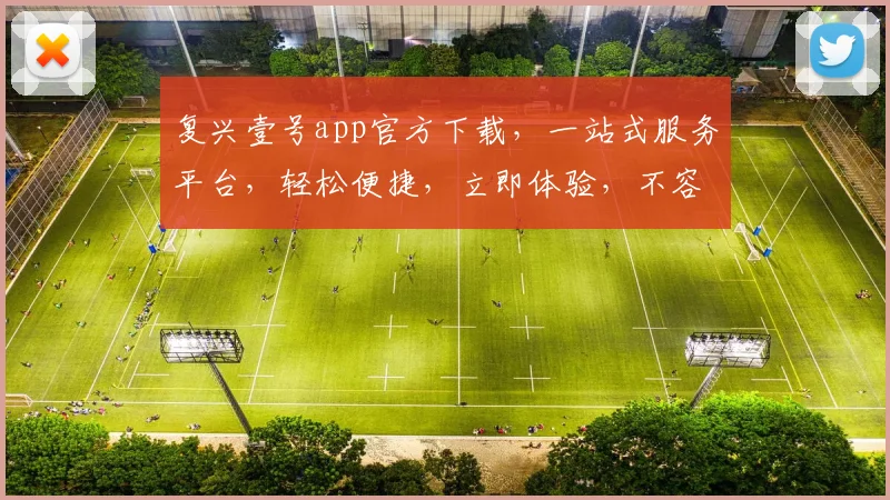 复兴壹号app官方下载，一站式服务平台，轻松便捷，立即体验，不容错过，三大亮点，功能全面。