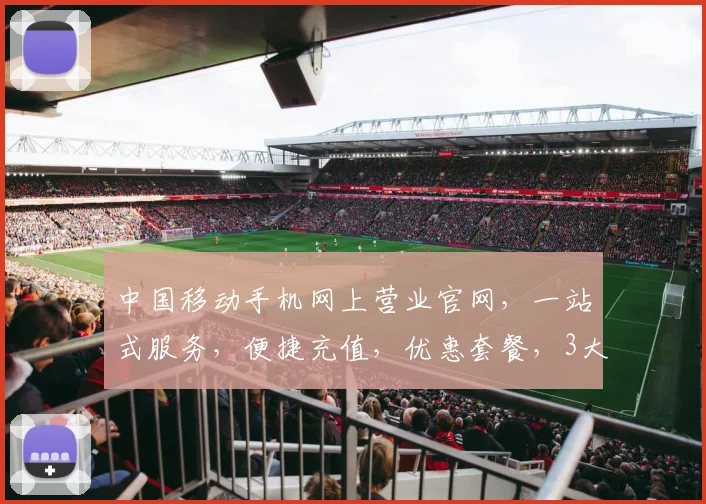中国移动手机网上营业官网，一站式服务，便捷充值，优惠套餐，3大亮点，不容错过，体验无忧