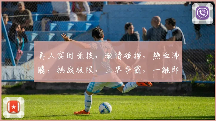真人实时竞技，激情碰撞，热血沸腾，挑战极限，三界争霸，一触即发