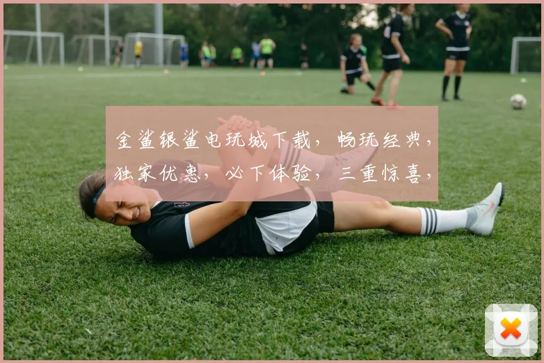 金鲨银鲨电玩城下载，畅玩经典，独家优惠，必下体验，三重惊喜，不容错过